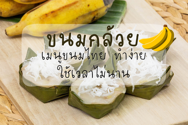 ขนมกล้วย เมนูขนมไทย ทำง่าย ใช้เวลาไม่นาน 1