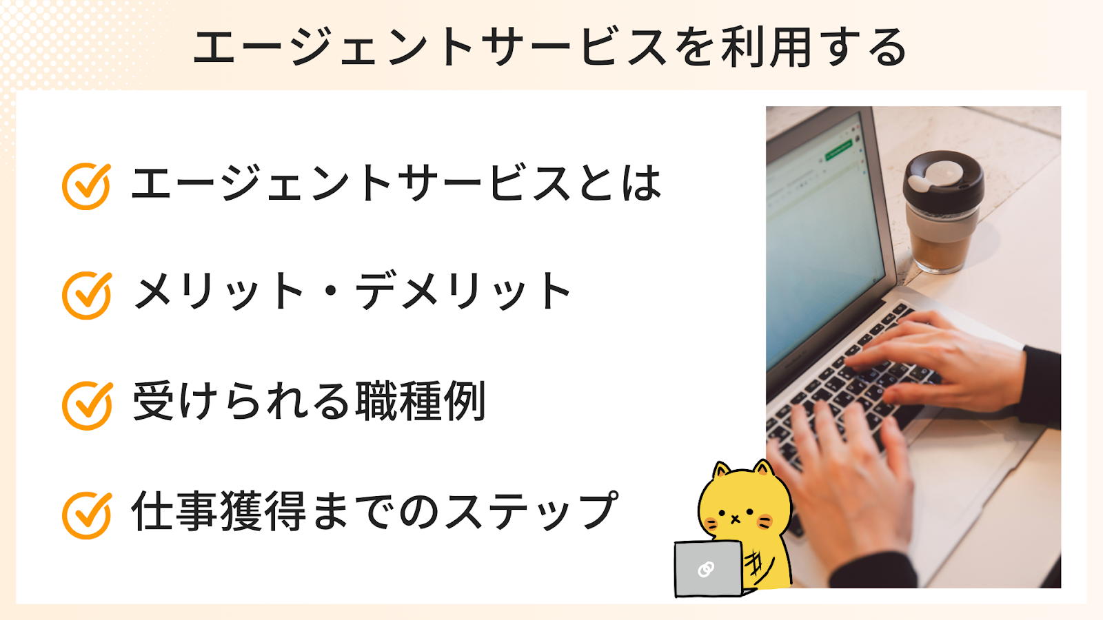 エージェントサービスを利用する