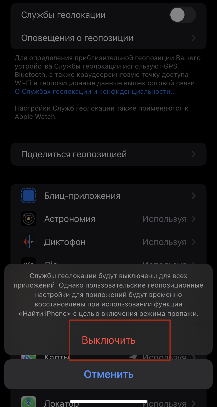 Переключите переключатель рядом с Службы геолокации, чтобы отключить его.