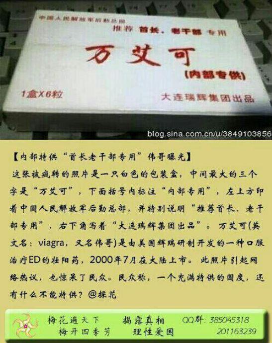 中国人民解放军特供首长、老干部专用“万艾可”
