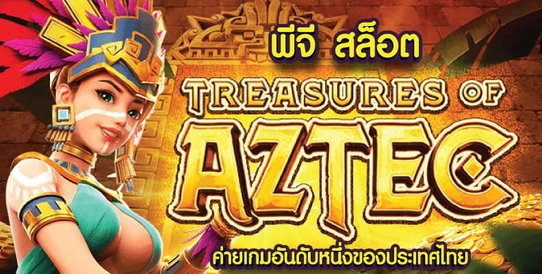 ทดลองเล่น Treasure of Aztec
