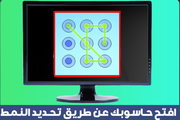 تعرف على هذا البرنامج الرائع قفل سطح مكتب الحاسوب بواسطة النمط