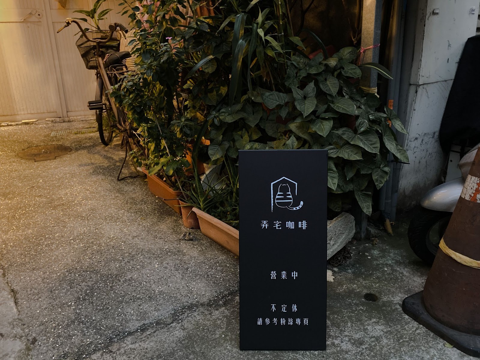 弄宅咖啡