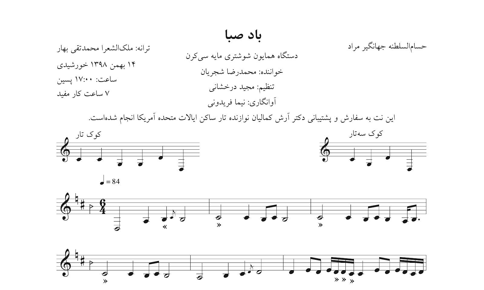 ⁨نت باد صبا حسام‌السلطنه جهانگیر مراد آوانگاری نیما فریدونی