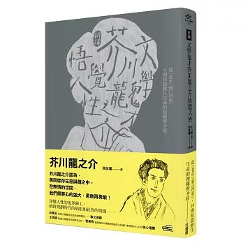 評價 新譯 文學鬼才芥川龍之介悟覺人性 從 老年 到 河童 10則短篇揪住生命的複雜與矛盾 熱賣中