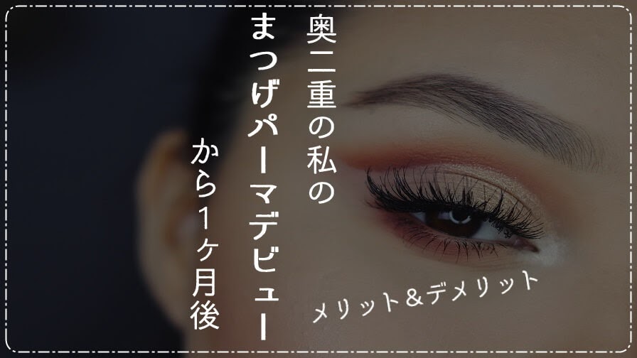 まつげ パーマ 二 重 画像 Zaik