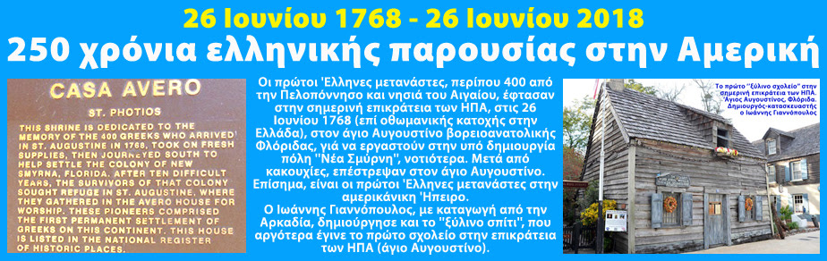 250 χρόνια ελληνικής παρουσίας στην Αμερική