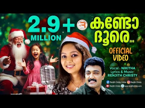 Kando Doore..Latest Christmas Carol Malayalam Song | Renjith Christy | Nikitha Raj