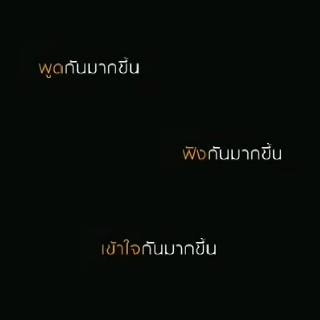 พูดกันมากขึ้น ฟังกันมากขึ้น เข้าใจกันมากขึ้น