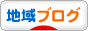 にほんブログ村 地域生活(街) 東京ブログへ