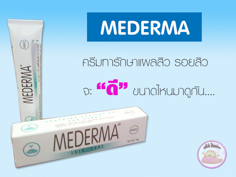 Mederma à¹à¸à¸¥à¸¥à¸à¸£à¸à¸¢à¹à¸à¸¥à¹à¸à¹à¸ à¸à¸²à¸à¹à¸¢à¸à¸£à¸¡à¸±à¸à¸à¸µ 10 à¸à¸£à¸±à¸¡ (สัà¹à¸2à¸à¸´à¹à¸ สà¹à¸à¸à¸£à¸µEMS)