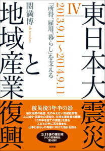 東日本大震災と地域産業復興（4（2013．9．11〜201）