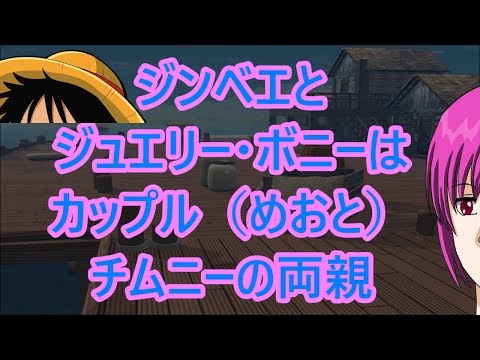 ジンベエとジュエリー ボニーはカップル めおと チムニーの両親を発見 ワンピース127