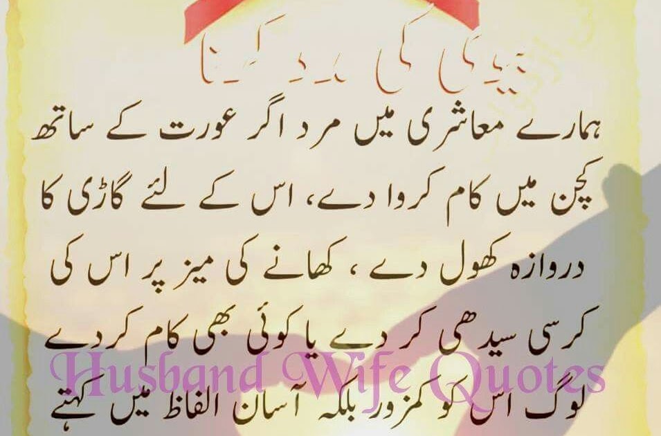 Husband Wife True Love Quotes In Urdu : Lovesove.com is to serve the