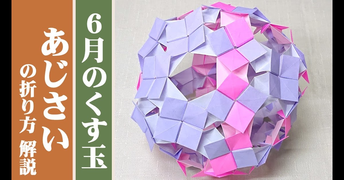 折り紙 紫陽花 くす玉 簡単 neighvers