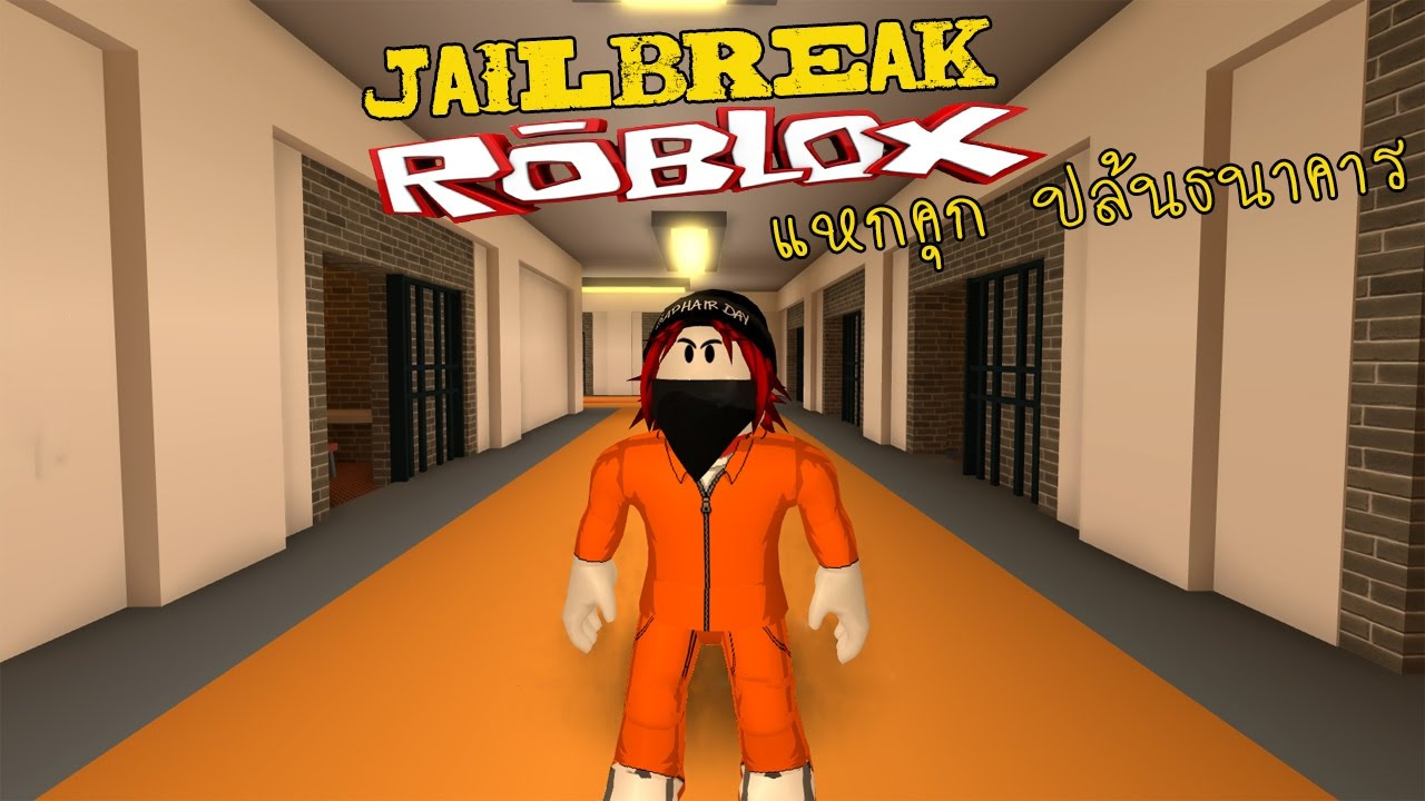 roblox jailbreak หมด ได แหก คก โคตร บน ทำ ธนาคาร ลน ภาพ โจร ของ