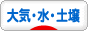 にほんブログ村 環境ブログ 大気・水・土壌環境へ