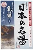 ツムラの日本の名湯 乳頭 5包