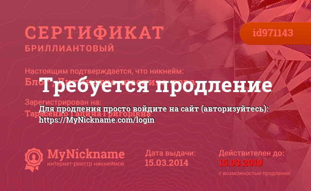 Сертификат на никнейм Блог ,,Дитинство-щаслива пора, зарегистрирован на Тарасенко Галина Григорівна