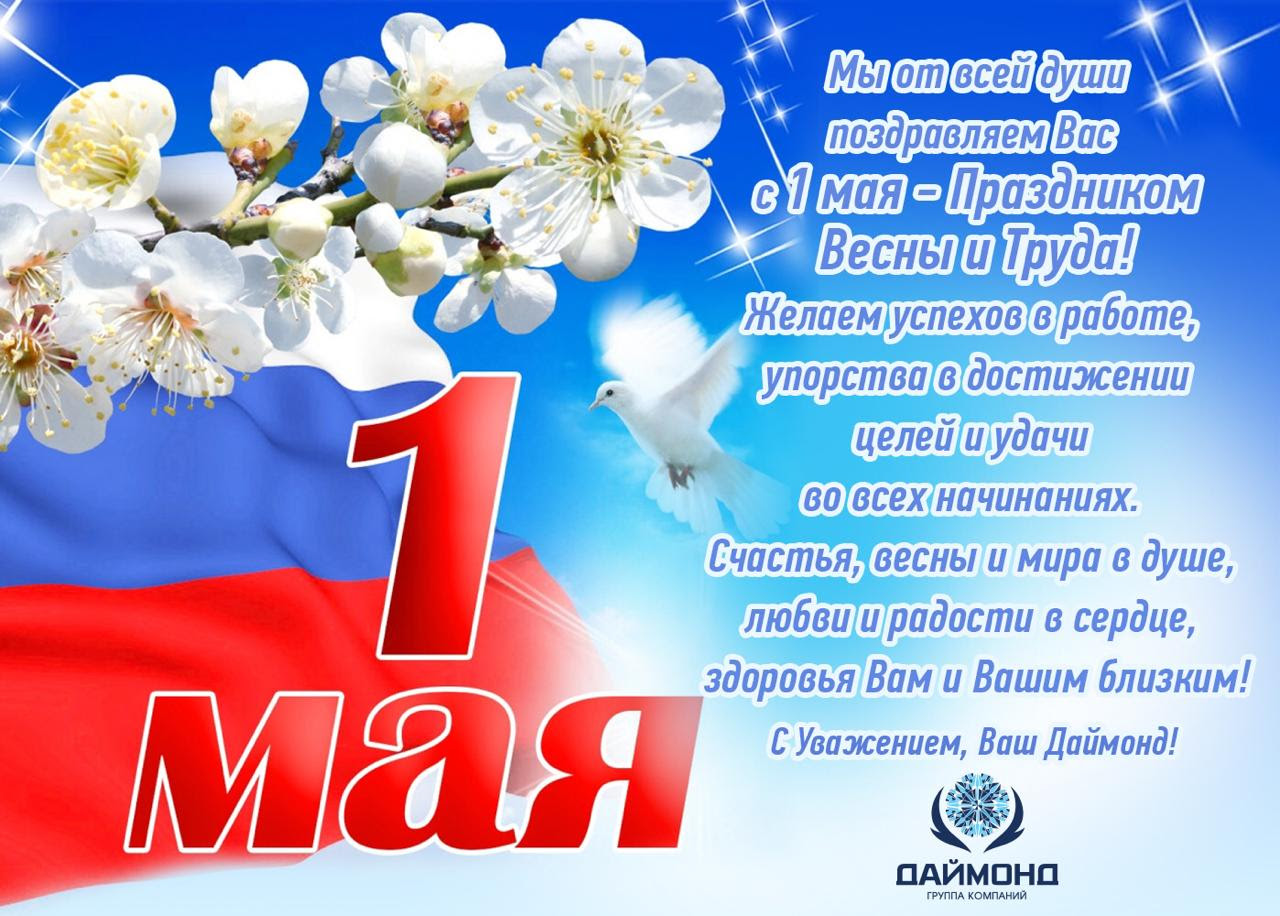 Поздравление с 1 мая. 1 Мая день весны и труда. Поздравления с первым мая. С праздником весны и труда 1 мая поздравления.