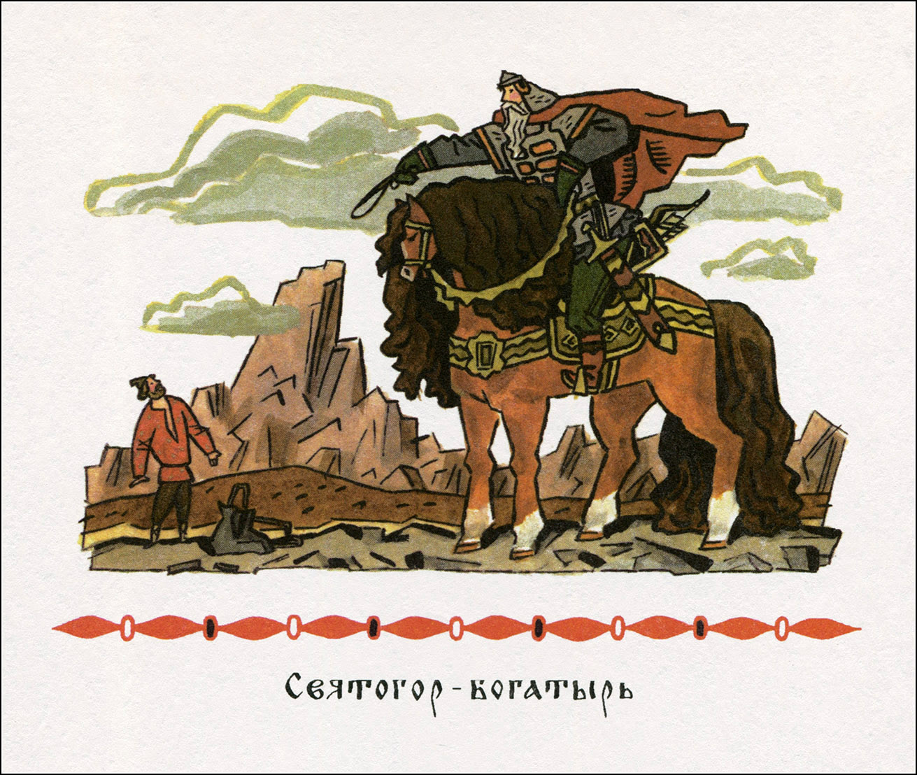 Святогор и Добрыня Никитич