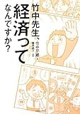 竹中先生、経済ってなんですか?