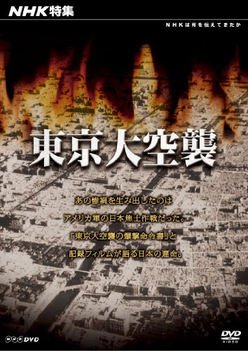 NHK特集 東京大空襲 [DVD]
