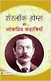 [PDF] Sherlock Holmes Ki Lokpriya Kahaniyan (शर्लाक होल्म्स की लोकप्रिय कहानियाँ ) By Sir Arthur Conan Doyle 