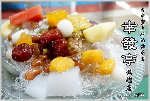 幸發亭蜜豆冰00
