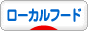 にほんブログ村 グルメブログ ローカルフードへ