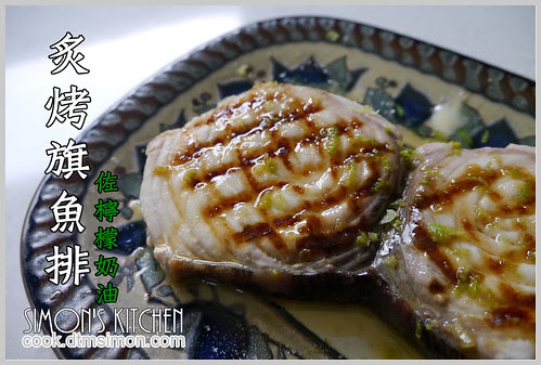 炙燒旗魚排佐檸檬奶油00