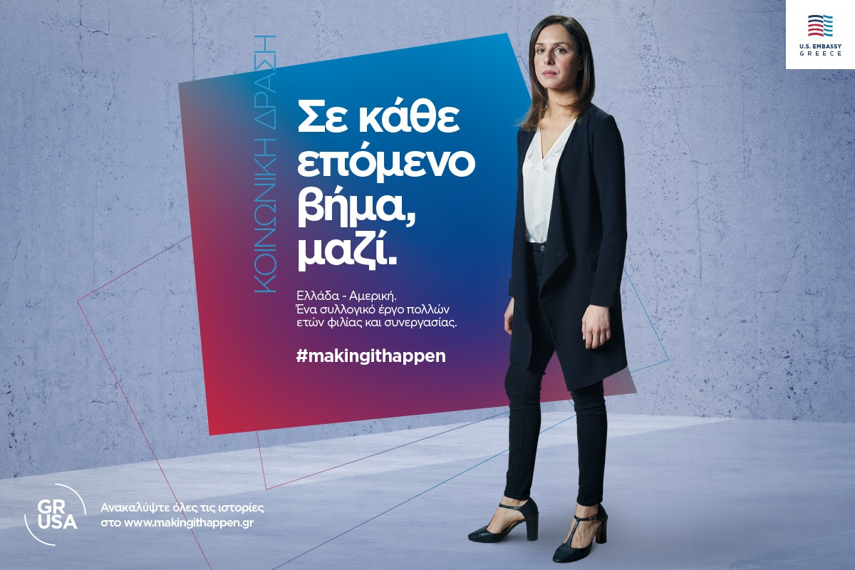 US Embassy Campaign Making It Happen Kouvelaki