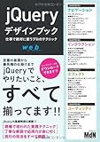 jQueryデザインブック 仕事で絶対に使うプロのテクニック