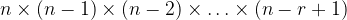 n \times (n - 1) \times (n - 2) \times \ldots \times (n - r + 1) n \times (n - 1) \times (n - 2) \times \ldots \times (n - r + 1)