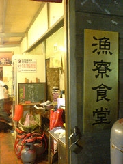 魚寮食堂