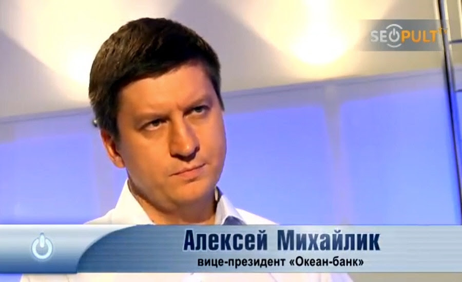 Алексей Михайлик - вице-президент Океан-банка