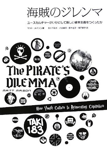 海賊のジレンマ  ──ユースカルチャーがいかにして新しい資本主義をつくったか