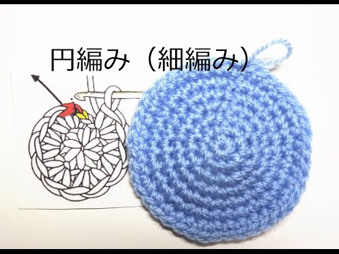 こま編みの円の編み方 円編み