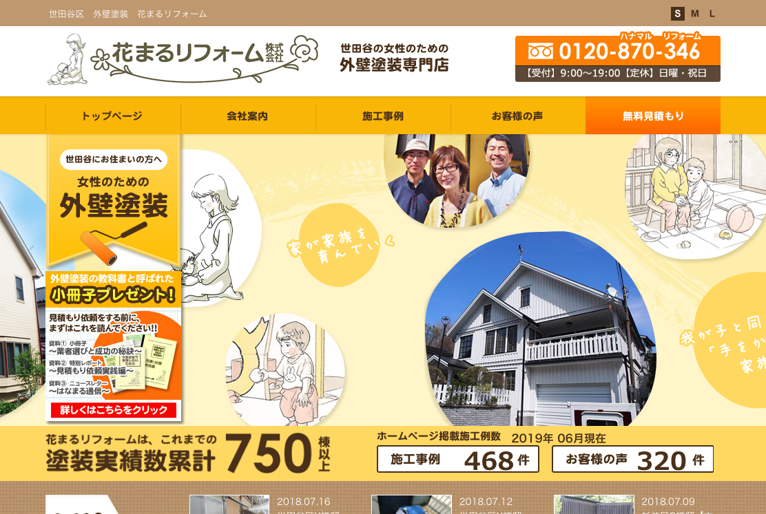 花 まる リフォーム 株式 会社