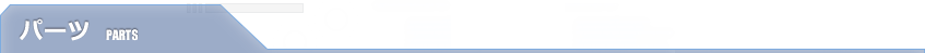 パーツ