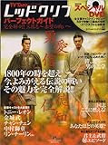 レッドクリフパーフェクトガイド 完全解剖!三国志~赤壁の戦い~ (TOKYO NEWS MOOK)
