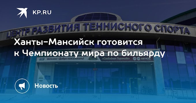 Ханты-Мансийск готовится к Чемпионату мира по бильярду