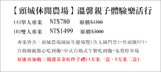 頭城休閒農場/宜蘭農場/宜蘭一日遊/頭城農場/頭城/農場/烏石港/外澳/宜蘭農場/宜蘭民宿/天燈/烤肉/頭城農場/頭城休閒農場/北關農場/金果/歡樂頌/食農/聖誕節/玩體驗/做公益/餅干/金棗/烘焙/野餐/烘焙坊/頭城海鮮/北關/大里/大溪