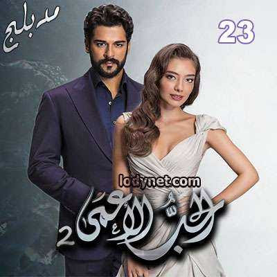 عبر نكبة قطن مسلسل حب اعمى الحلقة 34 rctdafrica com