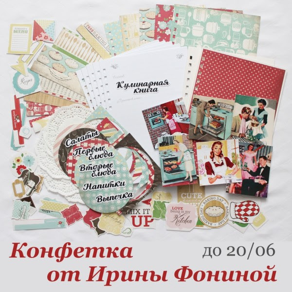 Конфетка от Ирины Фониной до 20 июня