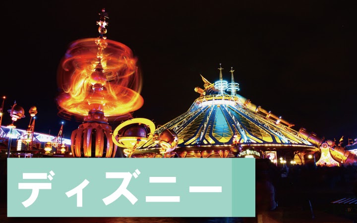 ユニークディズニー 貸切 料金 すべてのイラスト画像