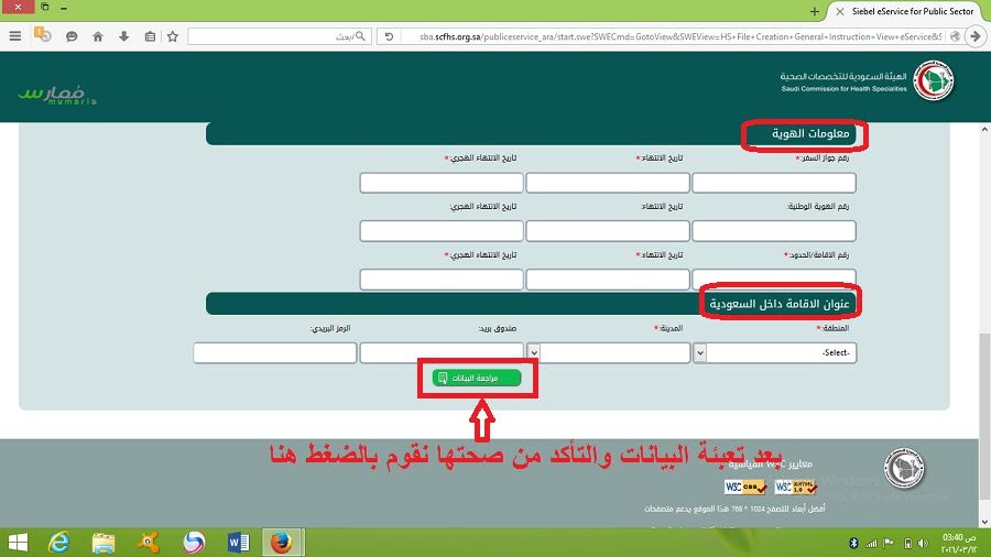 طريقة التسجيل في الهيئة السعودية للتخصصات الصحية