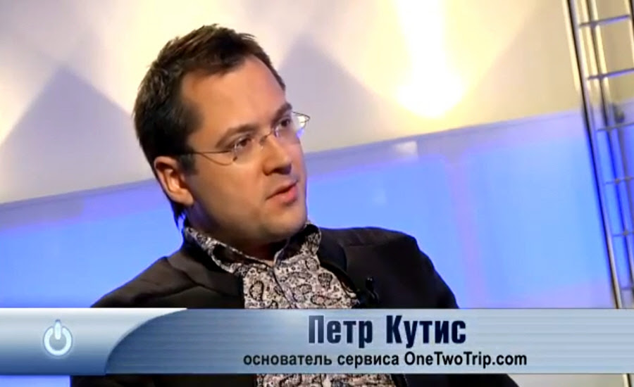 Пётр Кутис - основатель интернет-сервиса OneTwoTrip