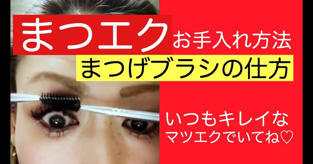 まつ毛 エクステ お 手入れ 方法