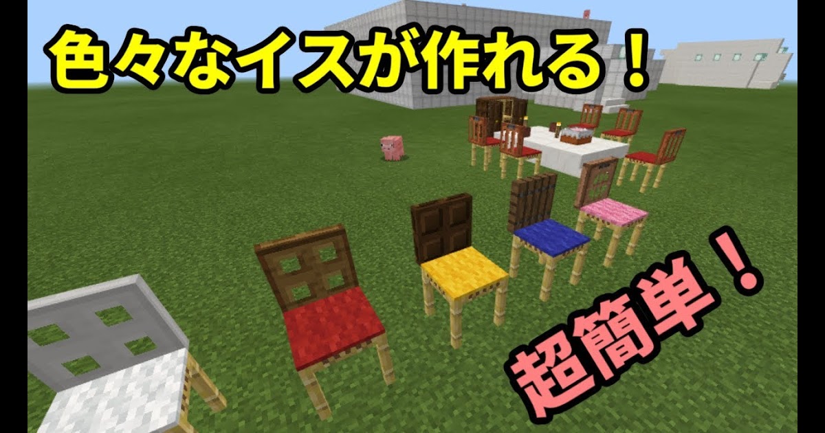 マイクラ 椅子 テーブル 228602マイクラ 椅子 テーブル Kikabegamijoshk6u